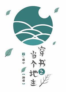 穿書之當個地主(種田)