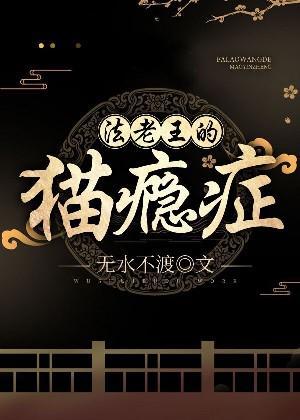 法老王的貓瘾症