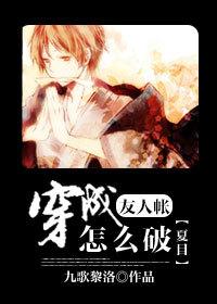 [夏目]穿成友人帳怎麽破