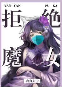 實名拒絕做魔女[穿游戲]