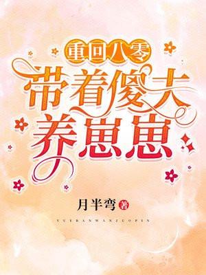 重回八零：帶着傻夫養崽崽
