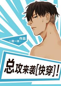 總攻來襲[快穿]！