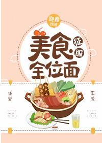 美食征服全位面