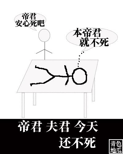 帝君夫君今天還不死