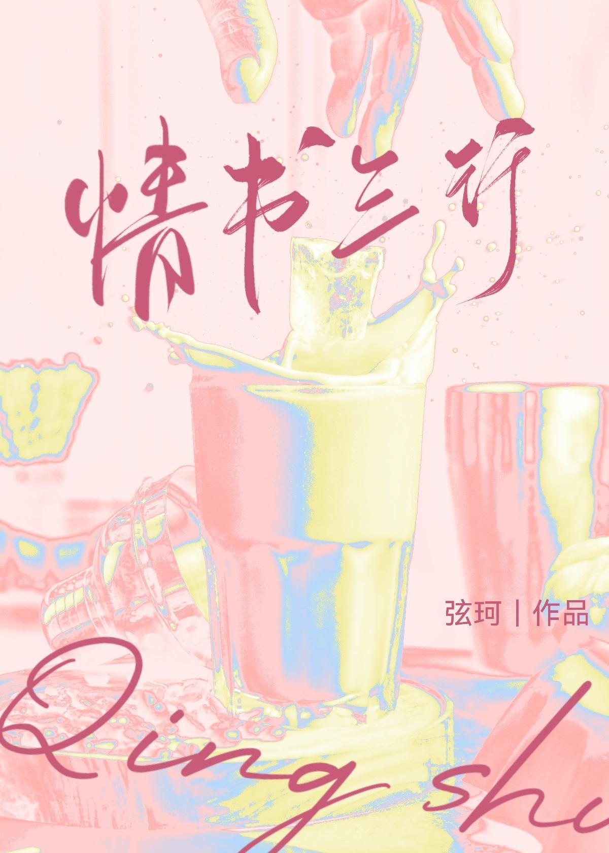 情書三行[娛樂圈]