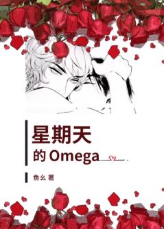 星期天的Omega