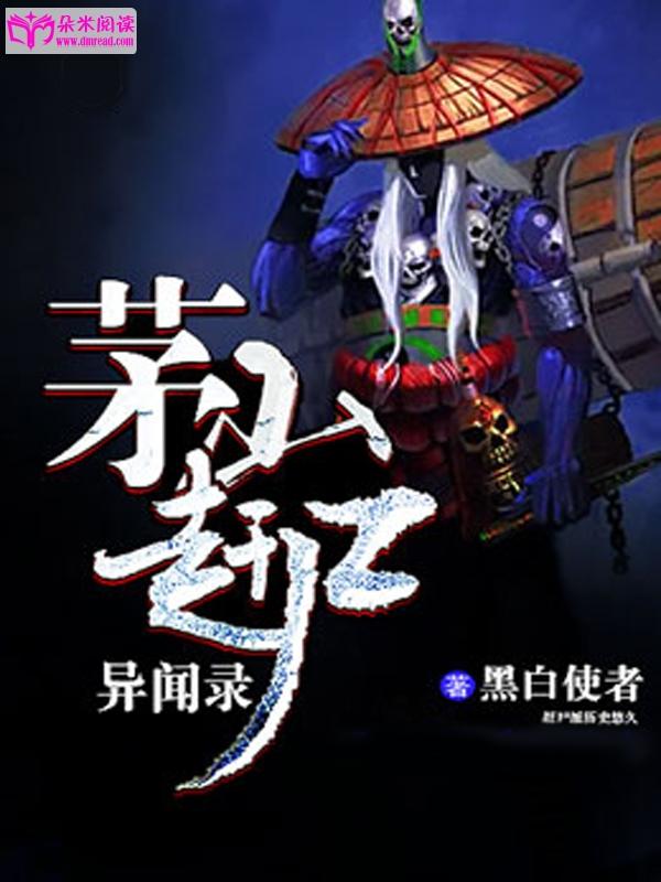 茅山趕屍異聞錄