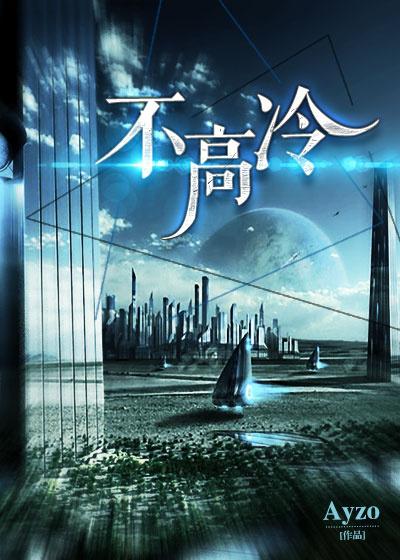 不高冷[星際]