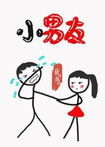 小男友