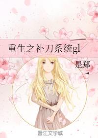 重生之補刀系統gl