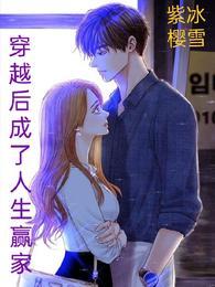 穿越後成了人生贏家