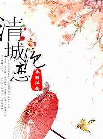 清城絕戀
