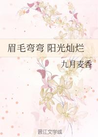 眉毛彎彎 陽光燦爛