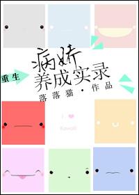 [重生]病嬌養成實錄