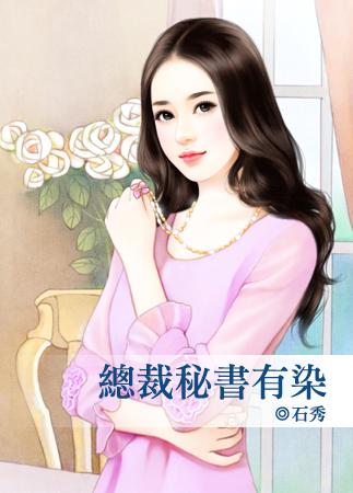 總裁秘書有染