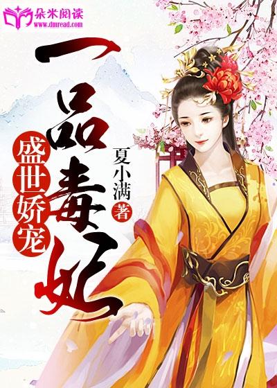 盛世嬌寵：一品毒妃