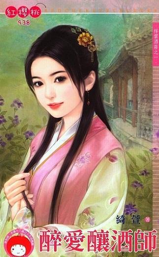 醉愛釀酒師（祥雲酒莊之一）