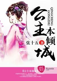 公主本傾城