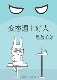 變态遇上好人