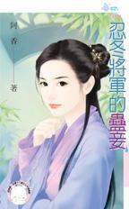 忍冬将軍的蠱妾