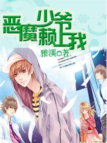 惡魔少爺賴上我