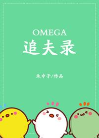 omega追夫錄