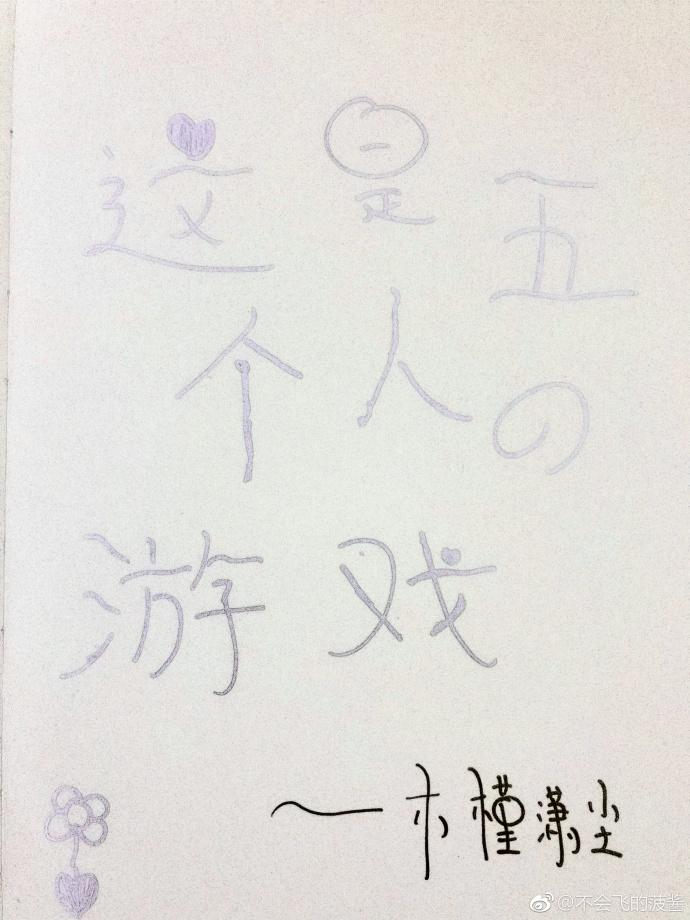 這是五個人的游戲