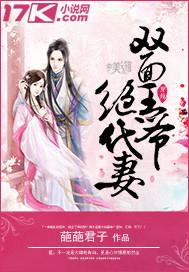 雙面王爺絕代妻