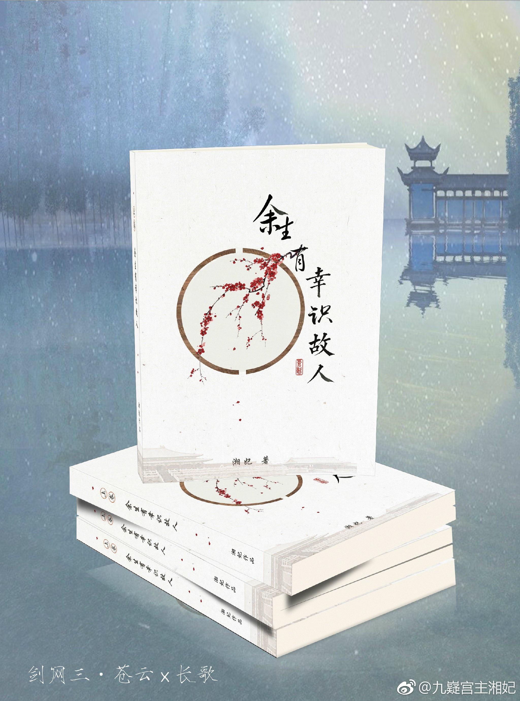 （劍三）餘生有幸識故人