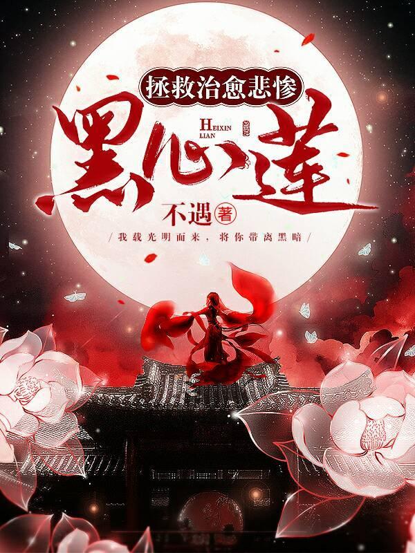 拯救治愈悲慘黑心蓮