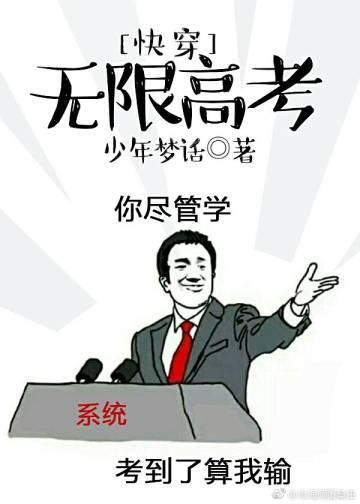 快穿無限高考