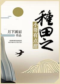 種田之小哥有點甜