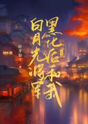 白月光将軍黑化後和我he了