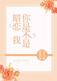 你是不是暗戀我[娛樂圈]