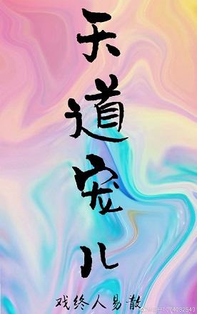 我的夫君是天道