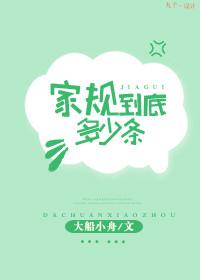 家規到底多少條