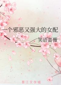 一個邪惡又強大的女配