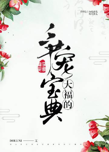 大福的争寵寶典（穿書）