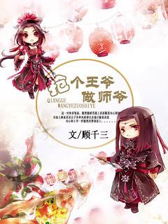 搶個王爺做師爺