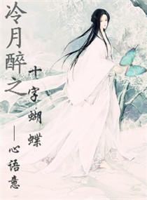 冷月醉之十字蝴蝶