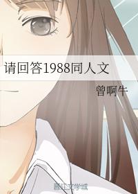 請回答1988同人文