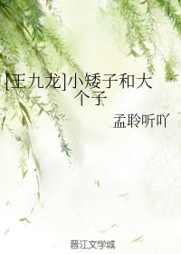 [王九龍]小矮子和大個子