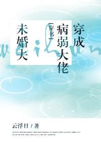 穿成病弱大佬未婚夫[穿書]