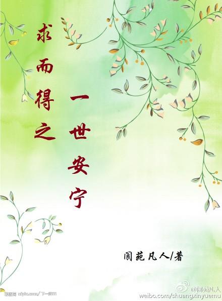 求而得之，一世安寧