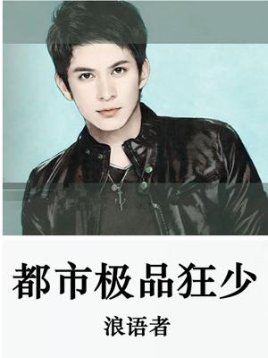 都市極品狂少