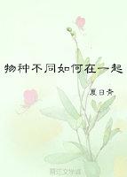 論物種不同如何在一起