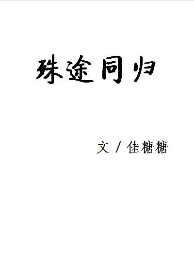 殊途同歸