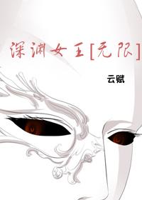 深淵女王[無限]