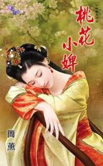 桃花小婢（小婢變主母之二）
