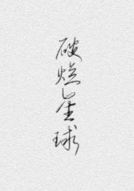 破爛星球經營指南